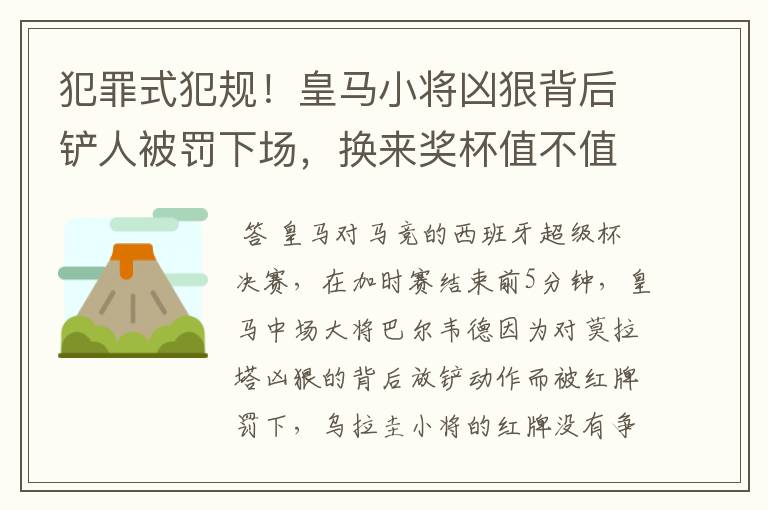 犯罪式犯规!皇马小将凶狠背后铲人被罚下场,换来奖杯值不值得?