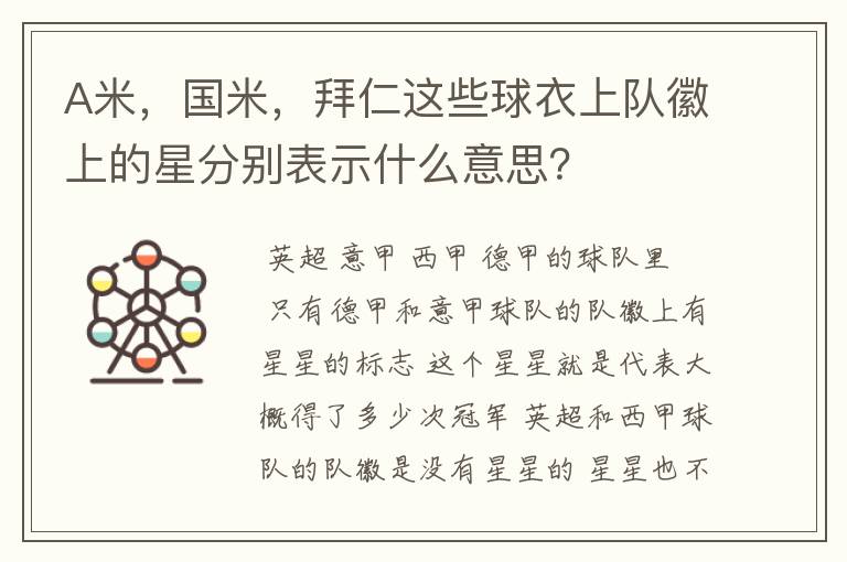 A米,国米,拜仁这些球衣上队徽上的星分别表示什么意思?