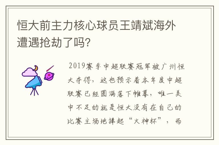 恒大前主力核心球员王靖斌海外遭遇抢劫了吗？
