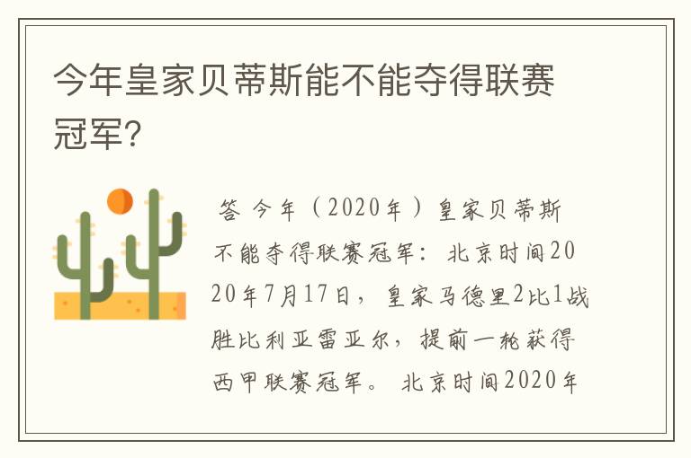 今年皇家贝蒂斯能不能夺得联赛冠军?