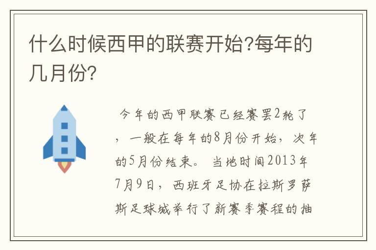 什么时候西甲的联赛开始?每年的几月份?