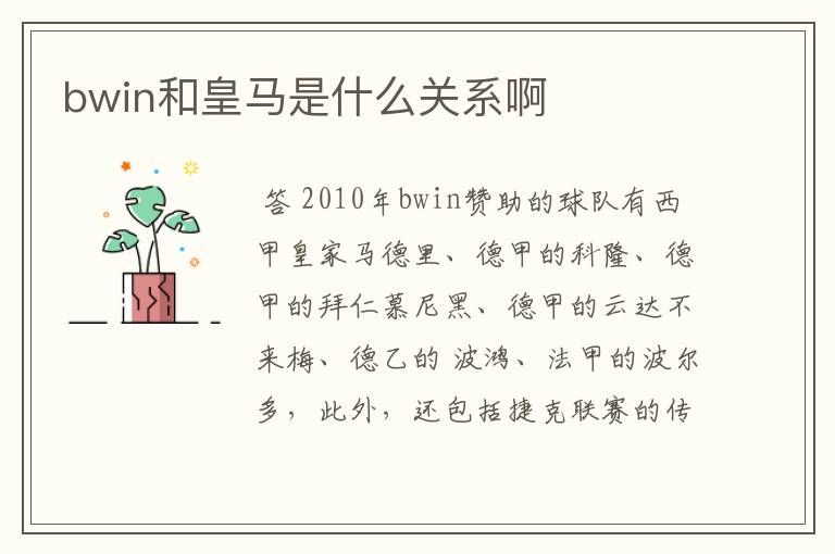 bwin和皇马是什么关系啊