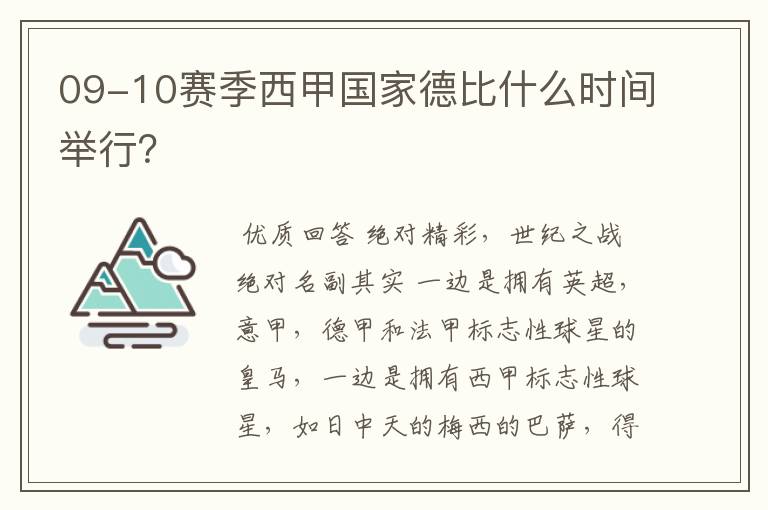 09-10赛季西甲国家德比什么时间举行?