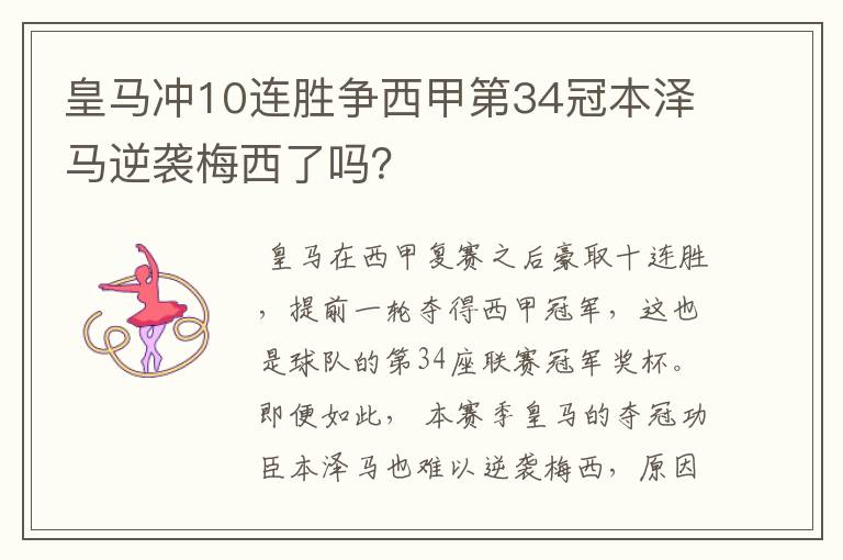 皇马冲10连胜争西甲第34冠本泽马逆袭梅西了吗?