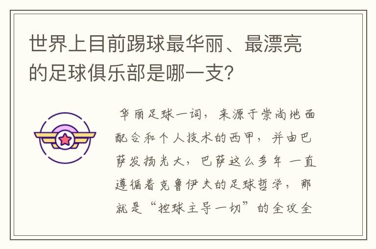 世界上目前踢球最华丽、最漂亮的足球俱乐部是哪一支?