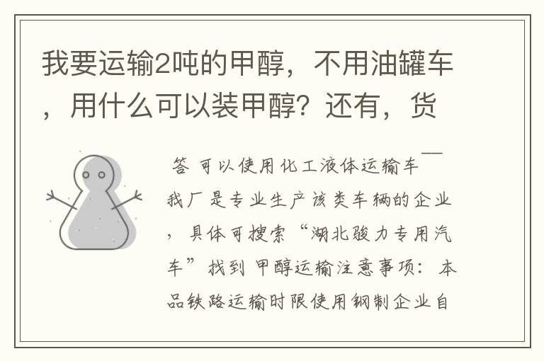 我要运输2吨的甲醇,不用油罐车,用什么可以装甲醇?还有,货运车队能运输吗?