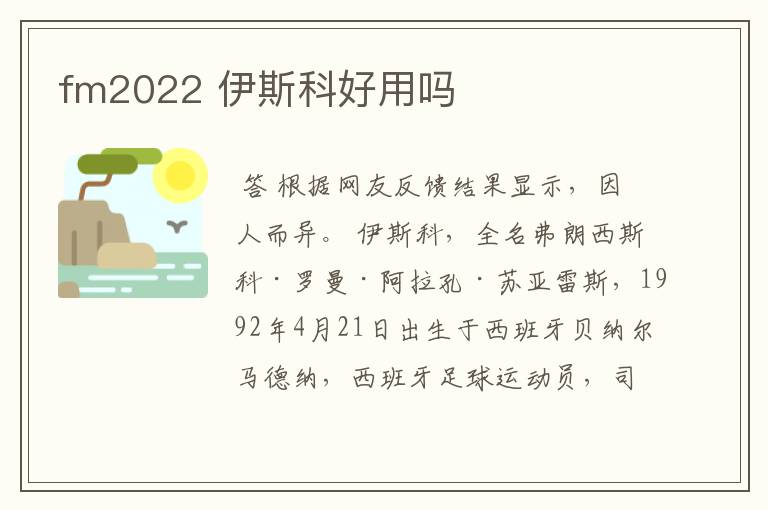fm2022 伊斯科好用吗