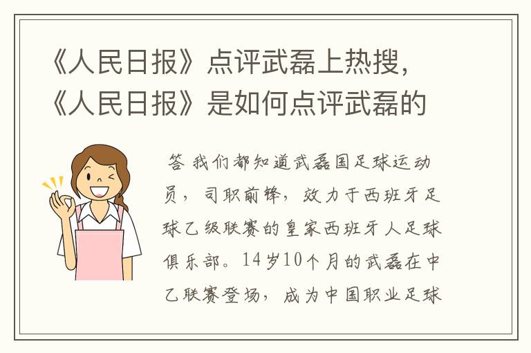 《人民日报》点评武磊上热搜,《人民日报》是如何点评武磊的?