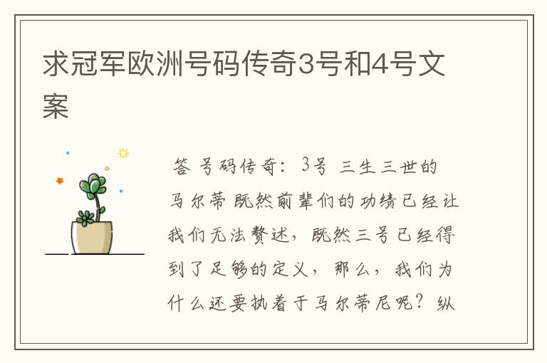 求冠军欧洲号码传奇3号和4号文案