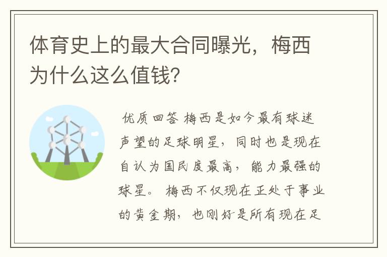 体育史上的最大合同曝光,梅西为什么这么值钱?