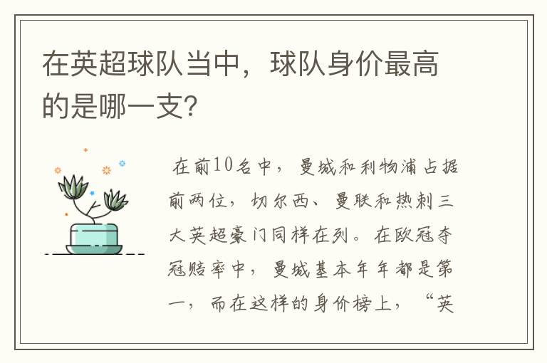 在英超球队当中,球队身价最高的是哪一支?