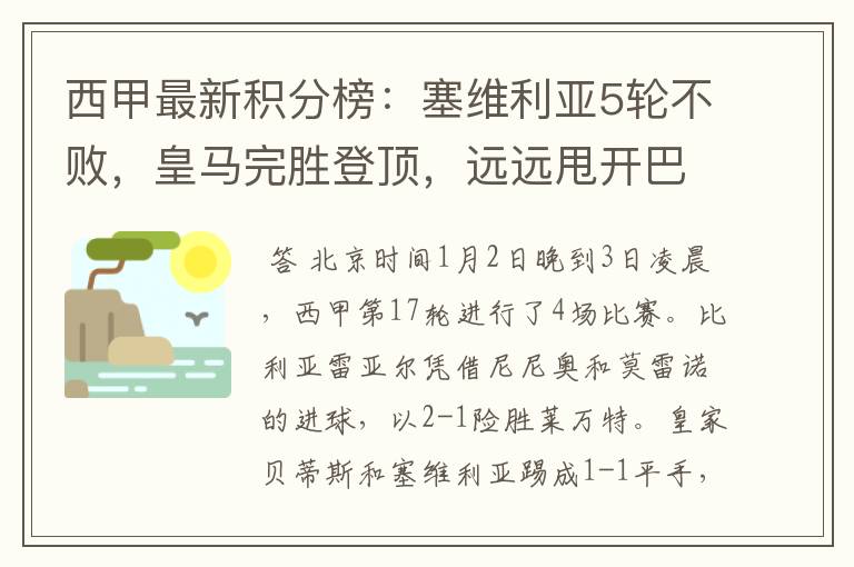 西甲最新积分榜:塞维利亚5轮不败,皇马完胜登顶,远远甩开巴萨