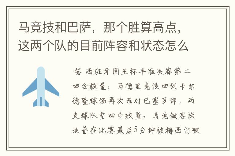 马竞技和巴萨,那个胜算高点,这两个队的目前阵容和状态怎么样?求高手分析