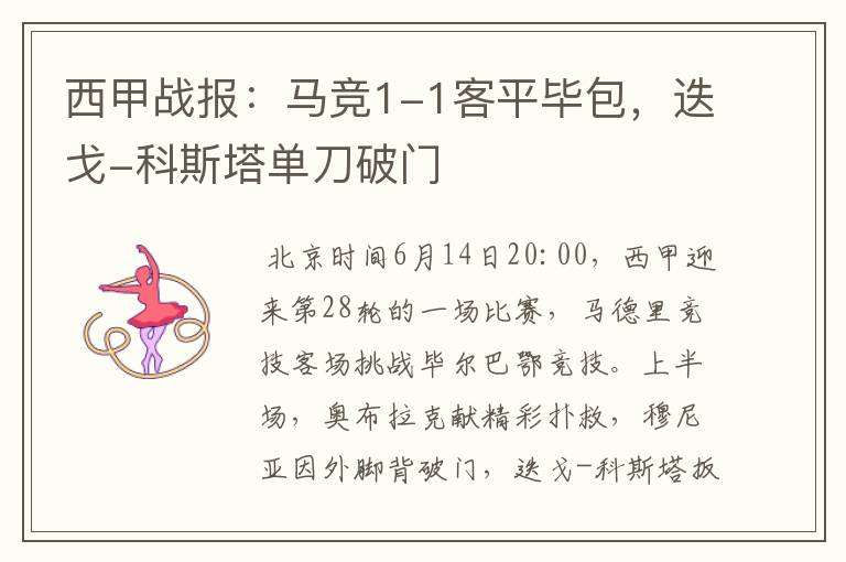 西甲战报:马竞1-1客平毕包,迭戈-科斯塔单刀破门