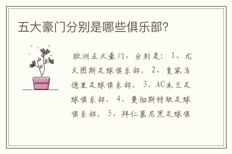 五大豪门分别是哪些俱乐部?