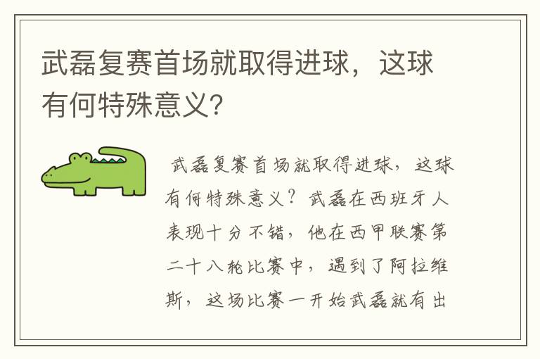 武磊复赛首场就取得进球,这球有何特殊意义?