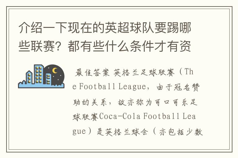介绍一下现在的英超球队要踢哪些联赛?都有些什么条件才有资格踢?