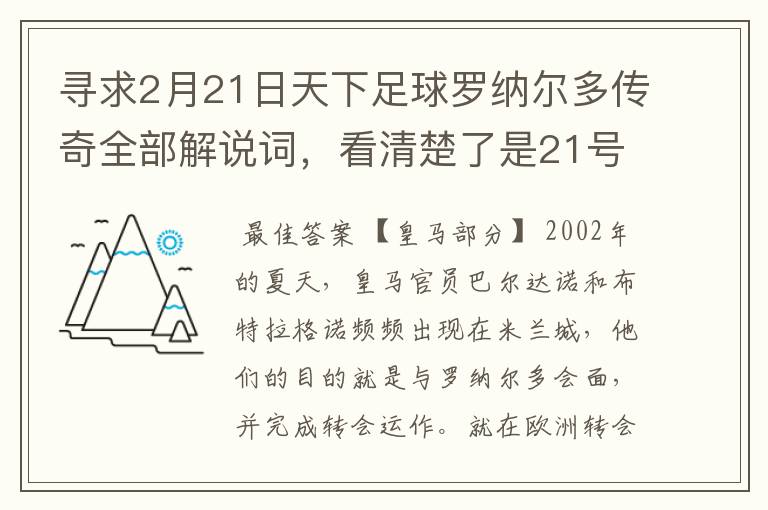 寻求2月21日天下足球罗纳尔多传奇全部解说词,看清楚了是21号的,国米巴萨皇马部分的全部要,最好是从头到