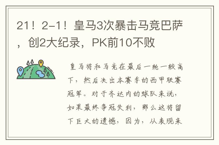 21!2-1!皇马3次暴击马竞巴萨,创2大纪录,PK前10不败