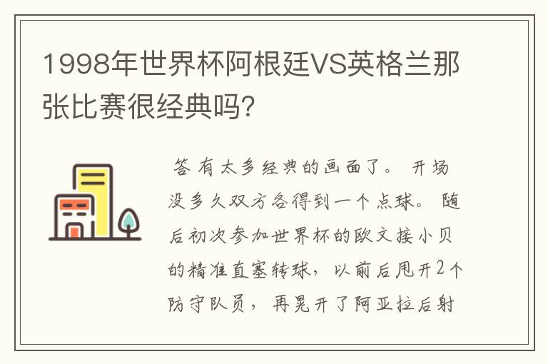 1998年世界杯阿根廷VS英格兰那张比赛很经典吗?