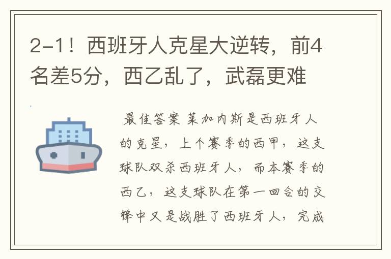 2-1!西班牙人克星大逆转,前4名差5分,西乙乱了,武磊更难
