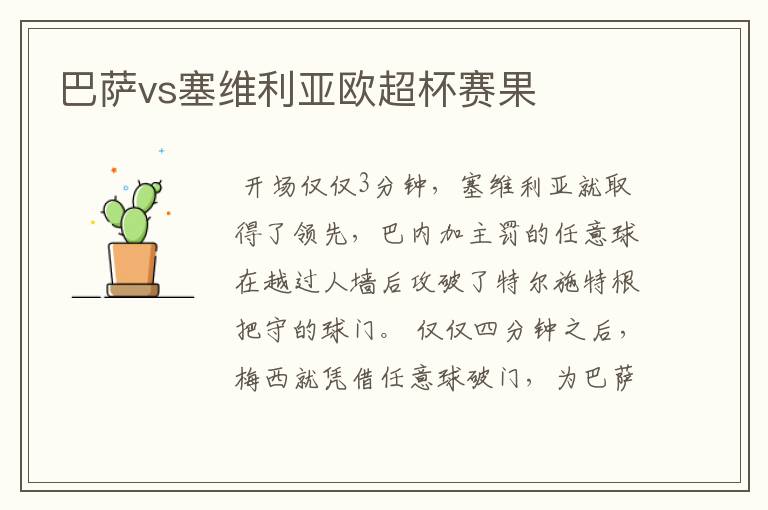 巴萨vs塞维利亚欧超杯赛果