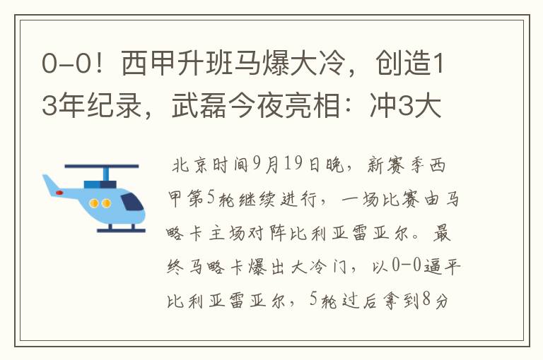 0-0!西甲升班马爆大冷,创造13年纪录,武磊今夜亮相:冲3大纪录