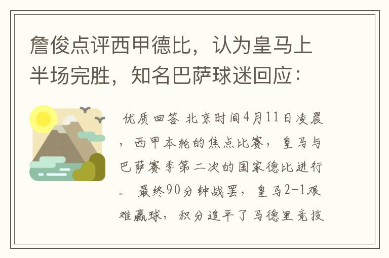詹俊点评西甲德比，认为皇马上半场完胜，知名巴萨球迷回应：呵呵
