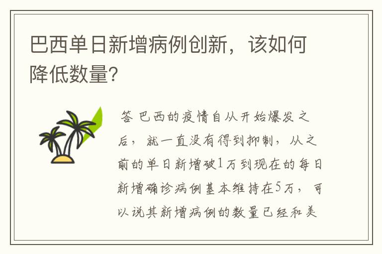 巴西单日新增病例创新,该如何降低数量?