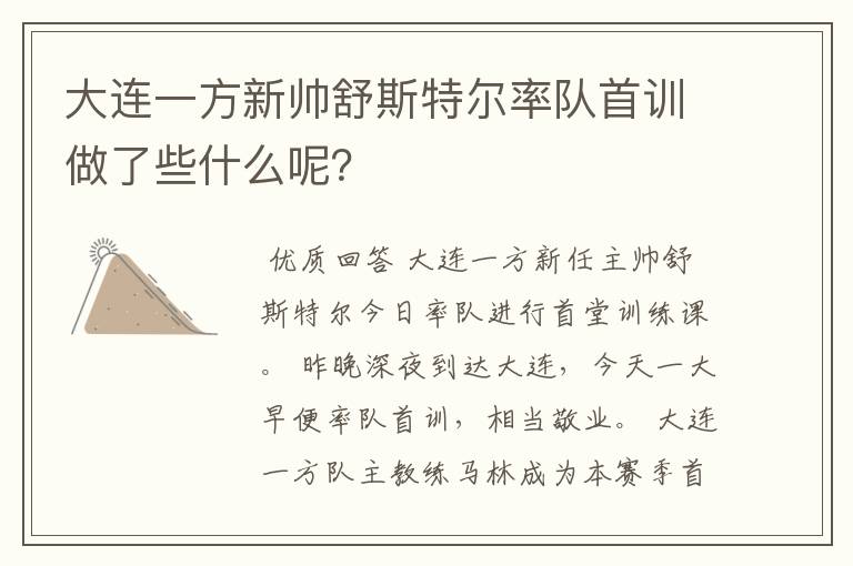 大连一方新帅舒斯特尔率队首训做了些什么呢?