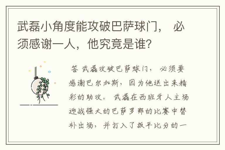武磊小角度能攻破巴萨球门, 必须感谢一人,他究竟是谁?