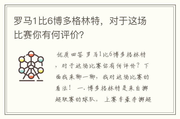 罗马1比6博多格林特,对于这场比赛你有何评价?