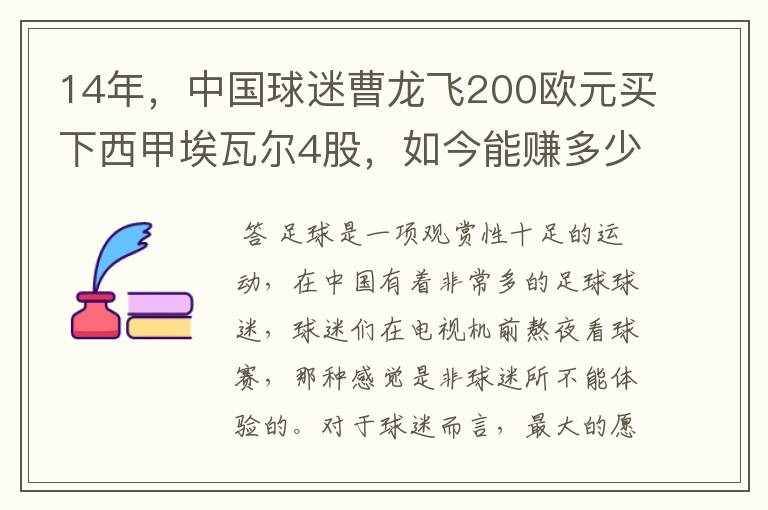 14年,中国球迷曹龙飞200欧元买下西甲埃瓦尔4股,如今能赚多少?