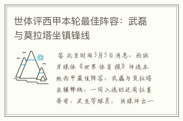 世体评西甲本轮最佳阵容：武磊与莫拉塔坐镇锋线