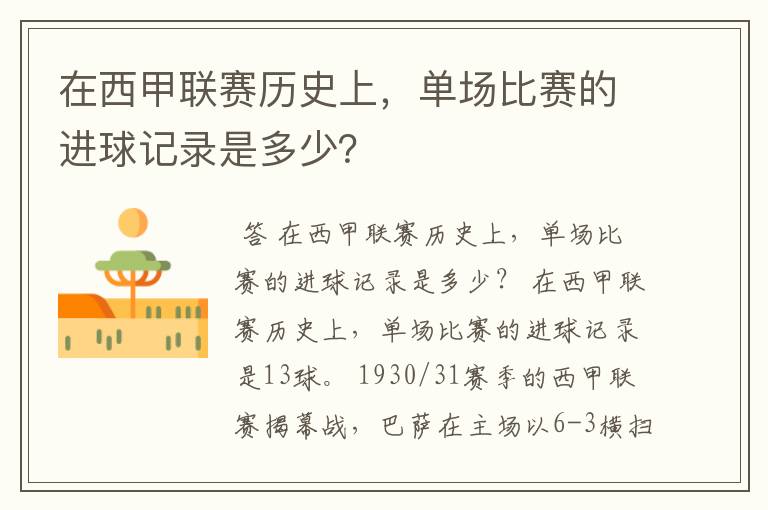 在西甲联赛历史上,单场比赛的进球记录是多少?