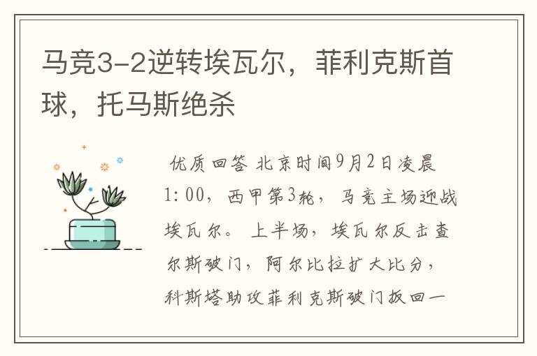 马竞3-2逆转埃瓦尔,菲利克斯首球,托马斯绝杀