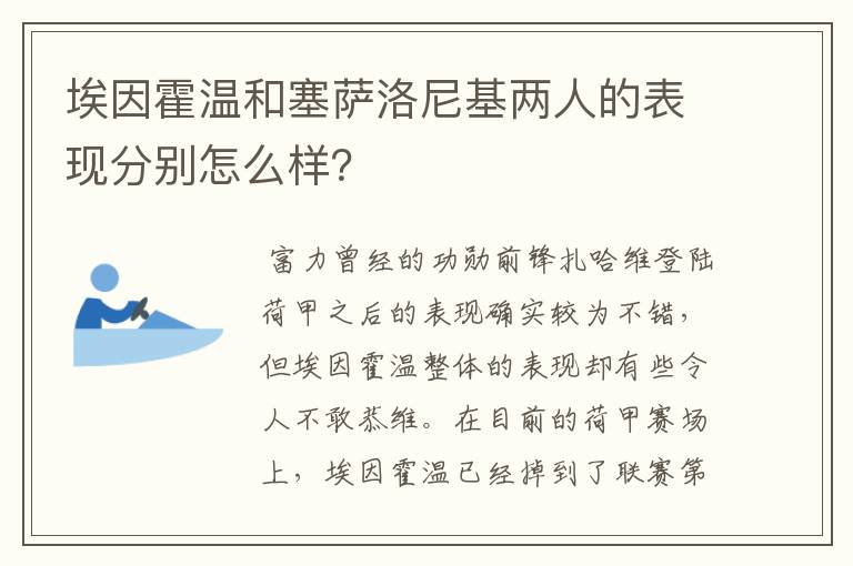 埃因霍温和塞萨洛尼基两人的表现分别怎么样?
