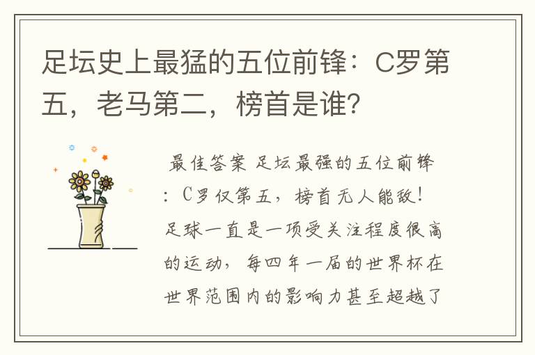 足坛史上最猛的五位前锋:C罗第五,老马第二,榜首是谁?