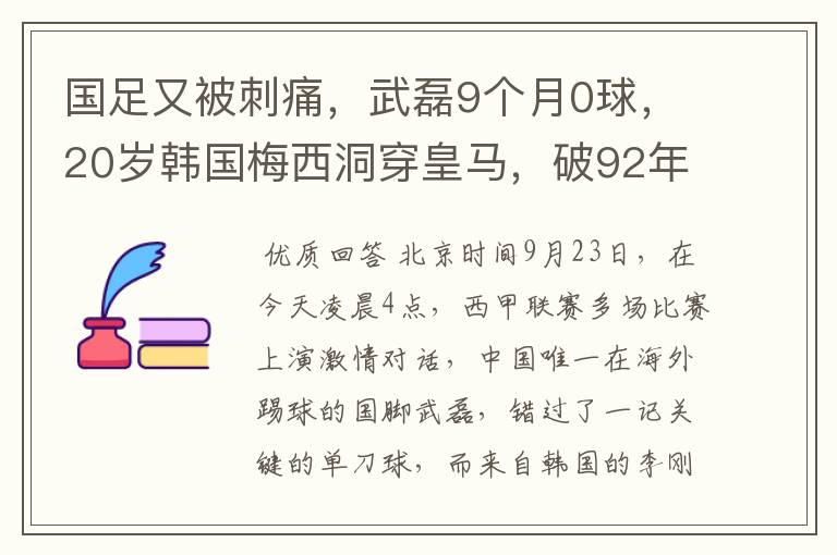 国足又被刺痛,武磊9个月0球,20岁韩国梅西洞穿皇马,破92年纪录