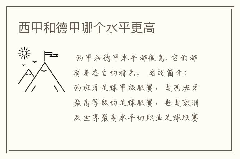 西甲和德甲哪个水平更高