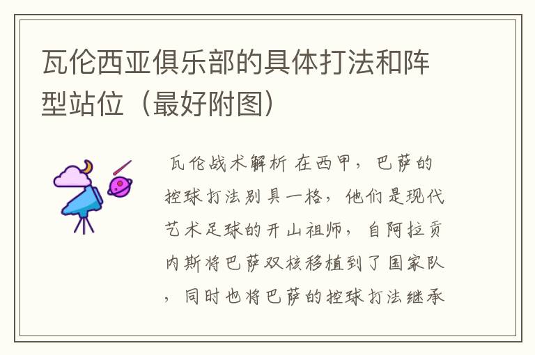瓦伦西亚俱乐部的具体打法和阵型站位(最好附图)