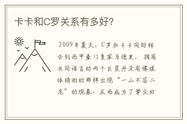 卡卡和C罗关系有多好?