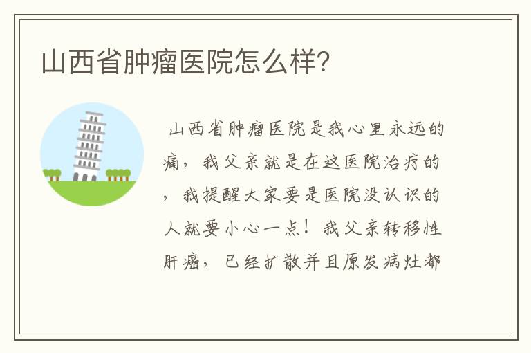 山西省肿瘤医院怎么样?