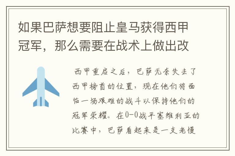 如果巴萨想要阻止皇马获得西甲冠军,那么需要在战术上做出改变
