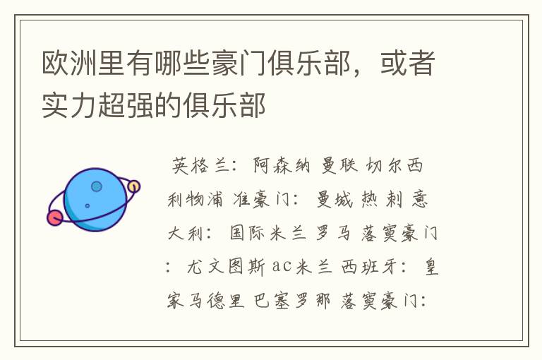 欧洲里有哪些豪门俱乐部,或者实力超强的俱乐部