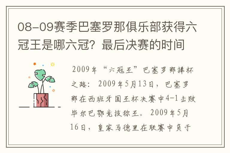 08-09赛季巴塞罗那俱乐部获得六冠王是哪六冠?最后决赛的时间和对手分别是谁?
