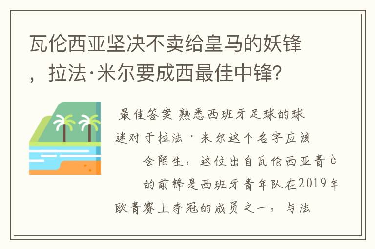 瓦伦西亚坚决不卖给皇马的妖锋,拉法·米尔要成西最佳中锋?