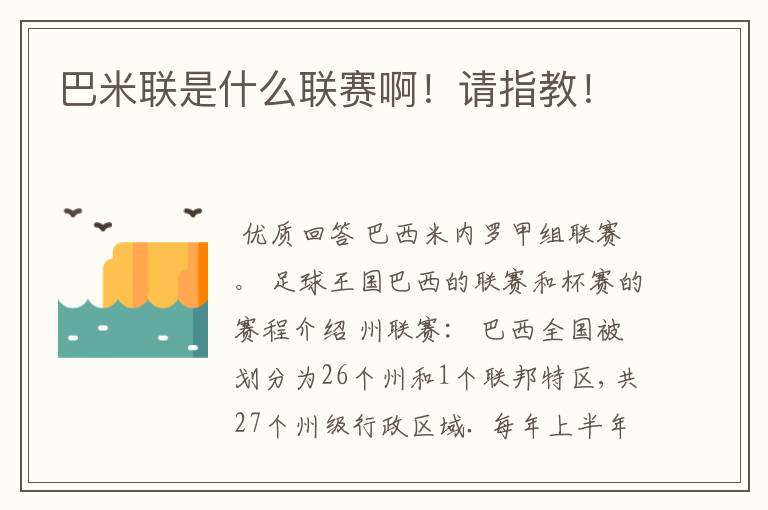 巴米联是什么联赛啊!请指教!