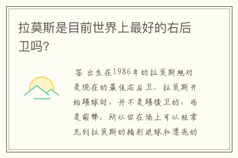 拉莫斯是目前世界上最好的右后卫吗?