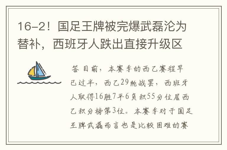 16-2!国足王牌被完爆武磊沦为替补,西班牙人跌出直接升级区